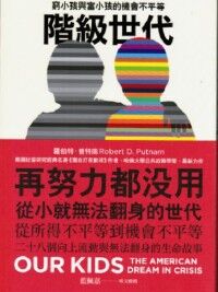 階級世代:窮小孩與富小孩的機會不平等 封面