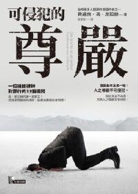 可侵犯的尊嚴：一位德國律師對罪行的13個提問 封面