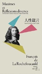 偽善是邪惡向美德的致敬:人性箴言(二版) 封面