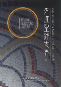 步進聖經世界（2） 封面