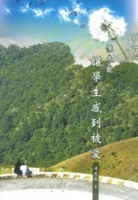 恨未能讓學生感到被愛 封面