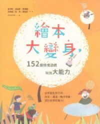 繪本大變身！152個情境遊戲，玩出大能力 封面