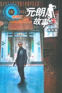 Q版特工35：元朗故事 封面