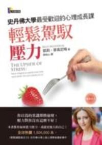 輕鬆駕馭壓力：史丹佛大學最受歡迎的心理成長課 封面