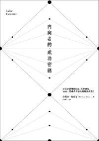內向者的成功密碼 封面