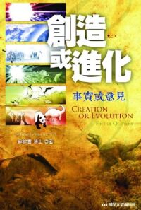 創造或進化：事實或意見 封面