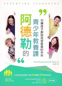 阿德勒的青少年教養課：引導孩子創造自信負責的未來 封面