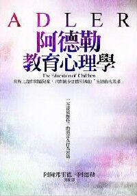阿德勒教育心理學 封面