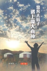 當凡夫俗子遇上偉大真神 封面