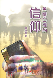 合情合理的信仰（小冊子） 封面