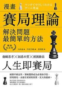 漫畫賽局理論，解決問題最簡單的方法（暢銷紀念版） 封面