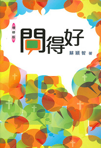 問得好（小冊子；增修版） 封面