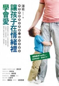 讓孩子在情緒裡學會愛 封面