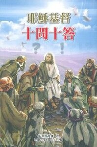 耶穌基督十問十答 封面