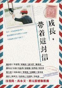 成長，帶著這封信 封面