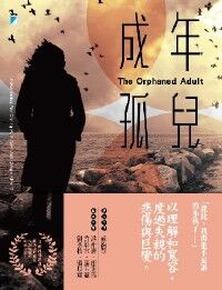 成年孤兒 封面