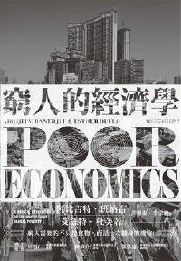 窮人的經濟學:如何終結貧窮 封面
