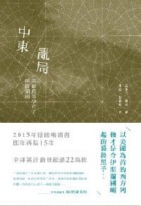 中東亂局：美歐政策孕育了伊斯蘭國 封面