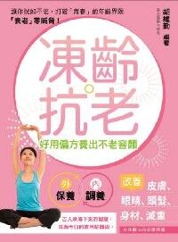 凍齡.抗老:好用偏方養出不老容顏 封面