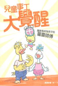 兒童事工大覺醒-讓家長成為孩子的屬靈師傅 封面
