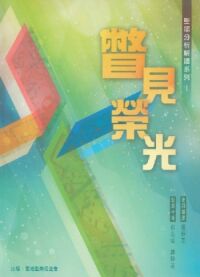 瞥見榮光：聖頌分析解讀系列I 封面