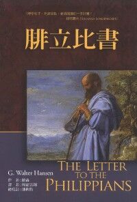 麥種聖經註釋：腓立比書 封面