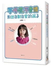 不嘮叨，不責備，教出自動自發的孩子 封面