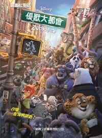 迪士尼電影故事:優獸大都會(圖畫故事版) 封面