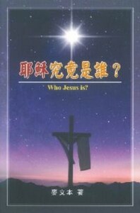 耶穌究竟是誰? 封面