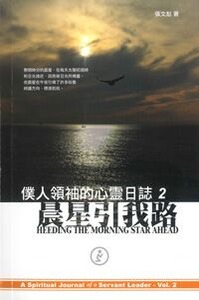 僕人領袖的心靈日誌2：晨星引我路 封面