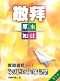 敬拜原來如此之實踐課程（一）：敬拜生命的起點（學生本） 封面