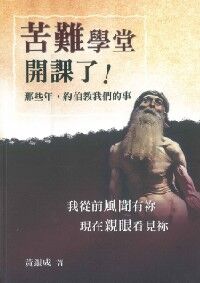 苦難學堂開課了:那些年約伯教我們的事 封面