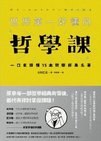 世界第一好懂的哲學課 封面