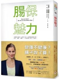 腸保魅力：健康不健康？腸子說了算！全歐洲人手一本，年度No. 1健康書！德、美、法暢銷冠軍！ 封面