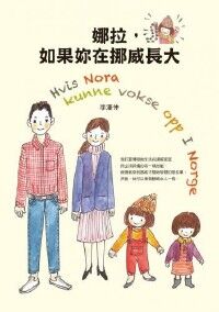 娜拉，如果妳在挪威長大 封面