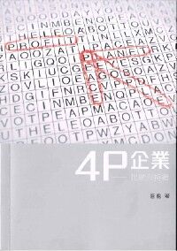 4P企業：起動與持續 封面