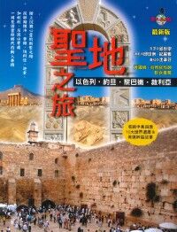 聖地之旅：以色列．約旦．黎巴嫩．敘利亞 封面