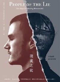 說謊之徒：真實面對謊言的本質 封面