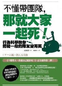 不懂帶團隊，那就大家一起死！：行為科學教你把豬一般的隊友變菁英 封面