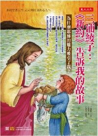 三浦綾子：《新約》告訴我的故事──為什麼耶穌的魅力吸引了我？ 封面