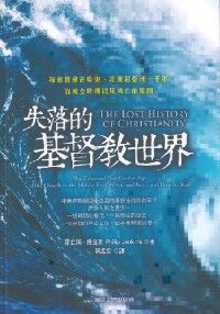 失落的基督教世界 封面