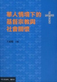 華人情境下的基督宗教與社會關懷 封面