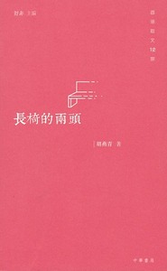 長椅的兩頭 封面