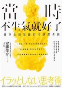 當時不生氣就好了:揮別心煩氣躁的冷靜思考術 封面