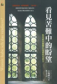 看見苦難中的盼望：如何將苦難轉化為愛的生命力 封面