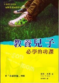 教養兒子必學的功課 封面