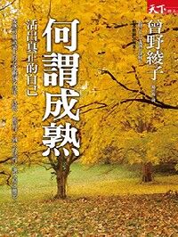 何謂成熟:活出真正的自己 封面
