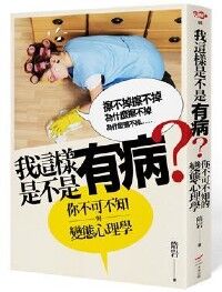 我這樣是不是有病？：你不可不知的變態心理學 封面