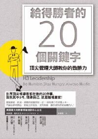 給得勝者的20個關鍵字:頂尖管理大師教你的致勝力 封面