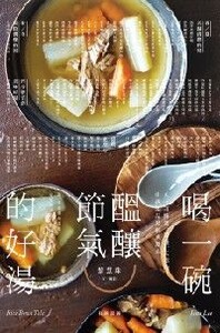 喝一碗醞釀節氣的好湯：80道簡單、豐盛、天然的中西湯品及經典甜湯 封面